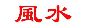 Chinese characters for Feng Shui. The characters for Feng Shui.